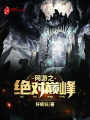 網(wǎng)游之絕對(duì)巔峰