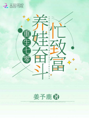 重生年代養娃奮斗忙致富