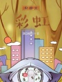 甲骨文：彩虹