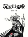 玩家出籠啦！
