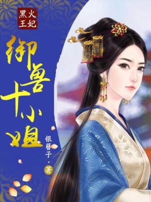 黑火王妃：御獸十小姐