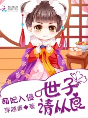 萌妃入侵：世子請從良