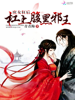 庶女狂后：杠上腹黑邪王