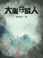 大胤守陵人