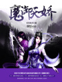魔御天嬌