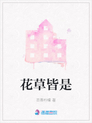 花草皆是