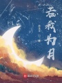 若我為月