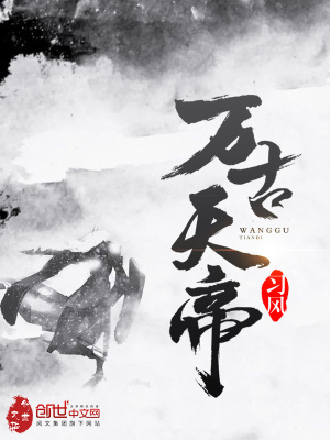 萬古天帝