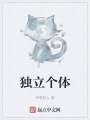 獨立個(gè)體