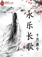永樂長歌