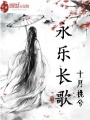 永樂長歌