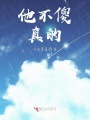 他不傻，真的