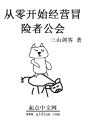 從零開始經(jīng)營冒險(xiǎn)者公會(huì)