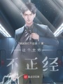 這個(gè)主持不正經(jīng)