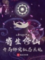 寄生修仙：開局綁定擬態系統