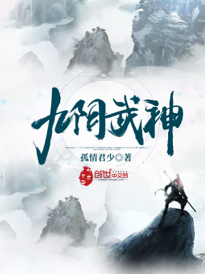 九陰武神