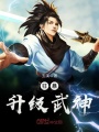 狂暴升級武神