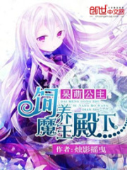 呆萌公主：飼養魔王陛下