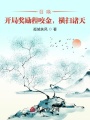召喚：開局獎(jiǎng)勵(lì)程咬金，橫掃諸天