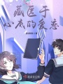 藏匿于心底的愛戀