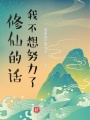 修仙的話我不想努力了