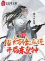 西游：拍賣萬(wàn)倍返還，開(kāi)局東皇鐘