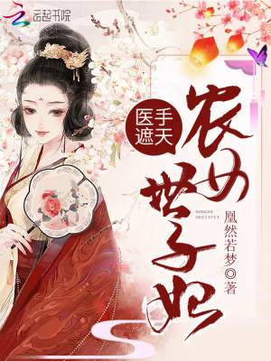醫(yī)手遮天：農(nóng)女世子妃