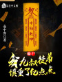 僵尸：我九叔徒弟，慎重了億點(diǎn)點(diǎn)