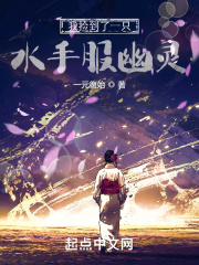 我撿到了一只水手服幽靈
