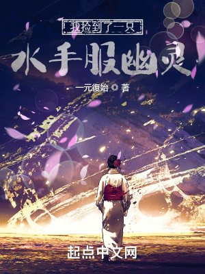 我撿到了一只水手服幽靈