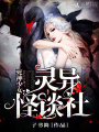 死神少女：靈異怪談社