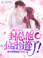 報(bào)告夫人，封總他C位出道了！