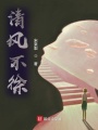 清風不徐