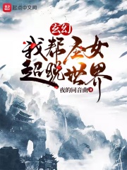 玄幻：我?guī)褪ヅ撌澜? class=