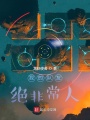 我的队友绝非常人