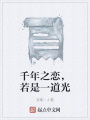 千年之戀，若是一道光