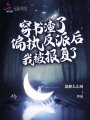 穿書渣了偏執(zhí)反派后，我被報復(fù)了