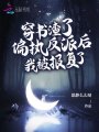 穿書渣了偏執(zhí)反派后，我被報(bào)復(fù)了