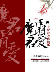 魔君霸愛(ài)：女配逆襲成仙記