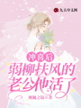 沖喜后，弱柳扶風(fēng)的老公他活了