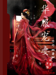 華服寵妻