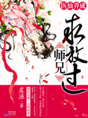 醫(yī)仙養(yǎng)成：師兄求放過