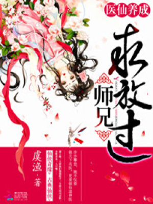 醫仙養成：師兄求放過