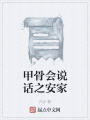 甲骨会说话之安家