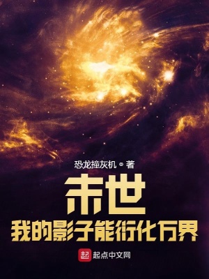 末世：我的影子能衍化萬界