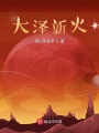 大泽新火