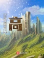 甲骨問情續集3：高