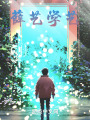 薛藝學(xué)藝