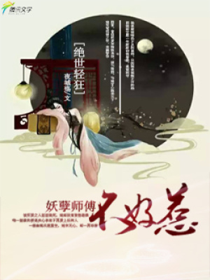 絕世輕狂：妖孽師傅不好惹