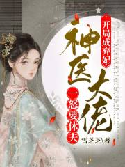開局成棄妃，神醫(yī)大佬一怒要休夫